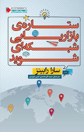 ستاره ی بازاریابی شبکه ای شوید