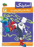 مجموعه استینک