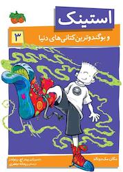 کتاب استینک وبوگندوترین کتانیهای دنیا جلد 3 اثر مگان مک دونالد نشر افق