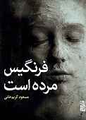 فرنگیس مرده است