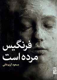 کتاب فرنگیس مرده است نشر برج   