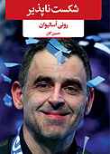 شکست ناپذیر