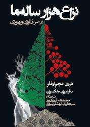 کتاب نزاع هزارساله ما بر سر فناوری و بهروزی اثر دارون عجم اوغلو نشر انتشارات روزنه