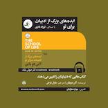 ایده‌های بزرگ از ادبیات برای تو