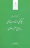 گزارش نشست علمی چگونگی استناد موجه قاضی به منابع معتبر اسلامی