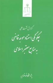 کتاب گزارش نشست علمی چگونگی استناد موجه قاضی به منابع معتبر اسلامی اثر پژوهشگاه قوه قضائیه نشر مرکز مطبوعات و انتشارات قوه قضاییه