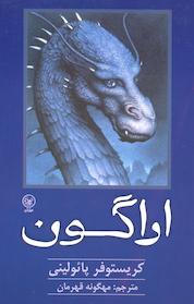 کتاب اراگون اثر کریستوفر پائولینی نشر انتشارات عطائی