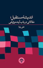 کتاب اندیشه مستقبل اثر علی پایا نشر پژوهشکده مطالعات فرهنگی و اجتماعی