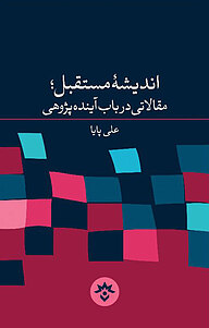 کتاب  اندیشه مستقبل نشر پژوهشکده مطالعات فرهنگی و اجتماعی