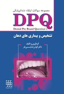 مجموعه سوالات ارتقاء دندانپزشکی DPQ تشخیص و بیماری های دهان