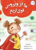 ما از ویروس قوی‌تریم
