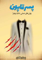 کتاب پسر قاپون اثر بامداد صالحی نشر شکلات