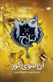 مجموعه سی و نه سرنخ، آن سوی گور جلد 4