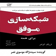 کتاب صوتی  شبکه سازی موفق برای همه نشر کهکشان دانش