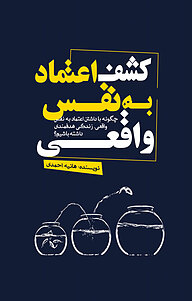 کتاب کشف اعتماد‎به‎نفس واقعی نشر پارسیان البرز   
