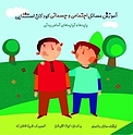 آموزش مسائل اجتماعی و جسمانی کودکان استثنایی