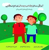 کتاب  آموزش مسائل اجتماعی و جسمانی کودکان استثنایی نشر آوای هانا