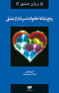 کتاب  مجموعه پنج زبان عشق، پنج نشانه خانواده سرشار از عشق جلد 5 نشر ویدا