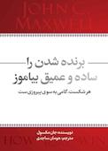 برنده شدن را ساده و عمیق بیاموز