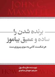 کتاب برنده شدن را ساده و عمیق بیاموز اثر جان مکسول نشر انتشارات نسل روشن