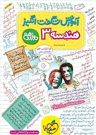 کتاب آموزش شگفت انگیز هندسه 3  دوازدهم نشر انتشارات خیلی سبز   
