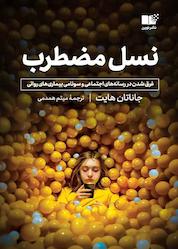 کتاب نسل مضطرب اثر جاناتان هایت نشر نوین