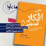رهایی از افکار سمی