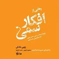 کتاب صوتی  رهایی از افکار سمی نشر ماه آوا