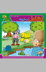 کتاب بهلول و داروغه نشر برف   