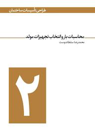 کتاب محاسبات بار و انتخاب تجهیزات مولد جلد 2 اثر محمدرضا سلطاندوست نشر و گروه نشریات یزدا