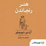 هنر رنجاندن