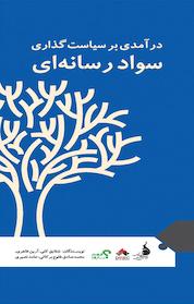 کتاب درآمدی بر سیاست گذاری سواد رسانه ای اثر آرین طاهری نشر بنیاد ملی بازیهای رایانهای