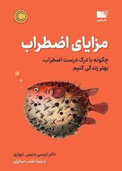 کتاب مزایای اضطراب اثر تریسی دنیس تیواری نشر نوین
