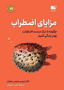 مزایای اضطراب