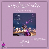 کتاب هر چیزی در زمان خودش زیباست نشر آذرسا - نسخه صوتی 