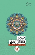 دین و معنای زندگی