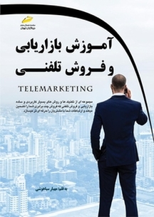 آموزش بازاریابی و فروش تلفنی