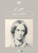 جین ایر