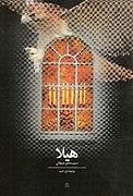 هیلا