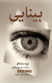 کتاب بینایی اثر ژوزه ساراماگو نشر مجید