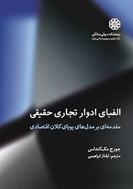 کتاب  الفبای ادوار تجاری حقیقی نشر پژوهشکده پولی و بانکی بانک مرکزی جمهوری اسلامی ایران