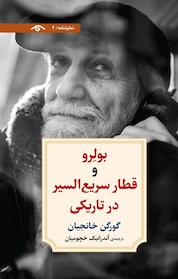 کتاب بولِرو و قطار سریع السیر در تاریکی اثر گورگن خانجیان نشر دیدآور