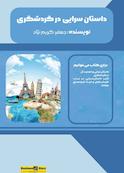 داستان‌سرایی در گردشگری