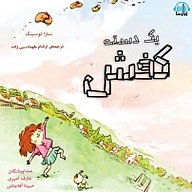 کتاب یک دسته کفش نشر آوارسا - نسخه صوتی 