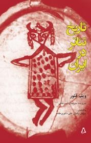 کتاب تاریخ تئاتر در ایران اثر ویلم فلور نشر افراز