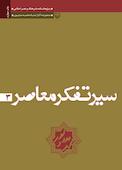 سیر تفکر معاصر جلد 3