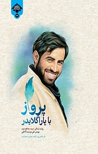کتاب پرواز با پاراگلایدر . نشر انتشارات شهید کاظمی   