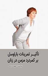 تأثیر تمر�ینات باراوسل بر کمردرد مزمن در زنان