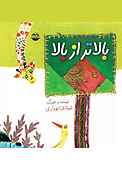 بالاتر از بالا