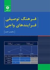 فرهنگ توصیفی فرآندهای واجی